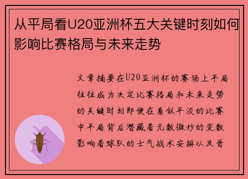 从平局看U20亚洲杯五大关键时刻如何影响比赛格局与未来走势