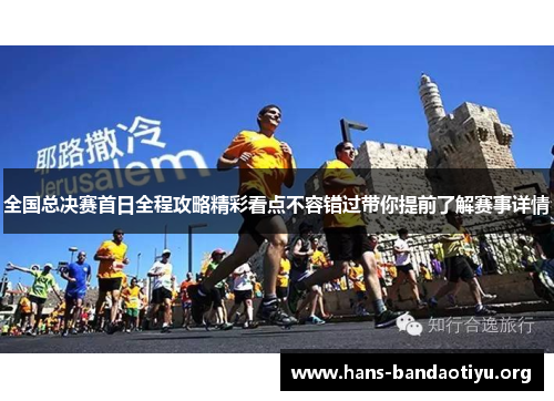 全国总决赛首日全程攻略精彩看点不容错过带你提前了解赛事详情