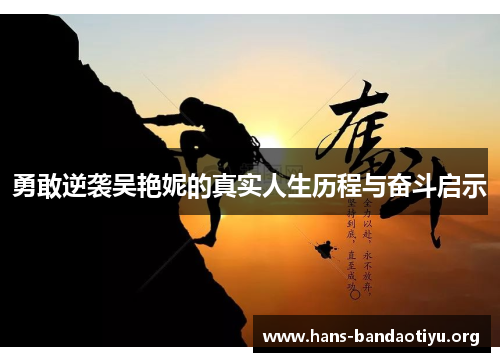 勇敢逆袭吴艳妮的真实人生历程与奋斗启示