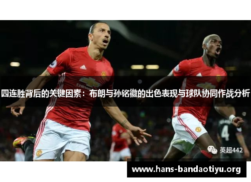 四连胜背后的关键因素：布朗与孙铭徽的出色表现与球队协同作战分析