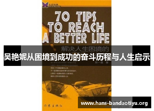 吴艳妮从困境到成功的奋斗历程与人生启示