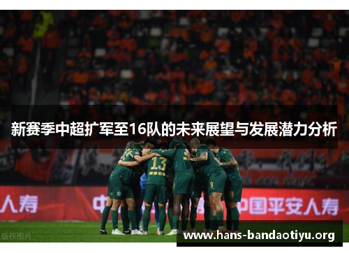 新赛季中超扩军至16队的未来展望与发展潜力分析