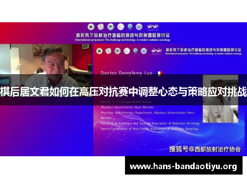 棋后居文君如何在高压对抗赛中调整心态与策略应对挑战