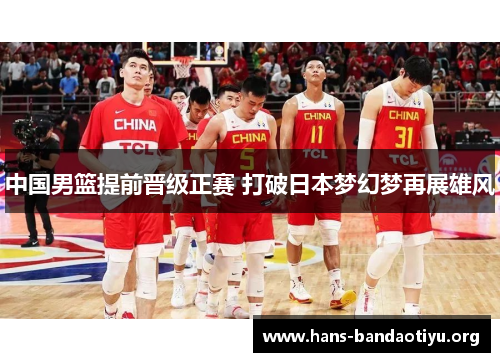 中国男篮提前晋级正赛 打破日本梦幻梦再展雄风