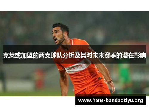 克莱或加盟的两支球队分析及其对未来赛季的潜在影响