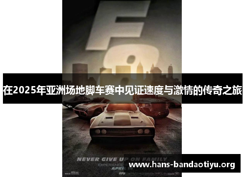 在2025年亚洲场地脚车赛中见证速度与激情的传奇之旅 在2025年亚洲场地脚车赛中见证速度与激情的传奇之旅