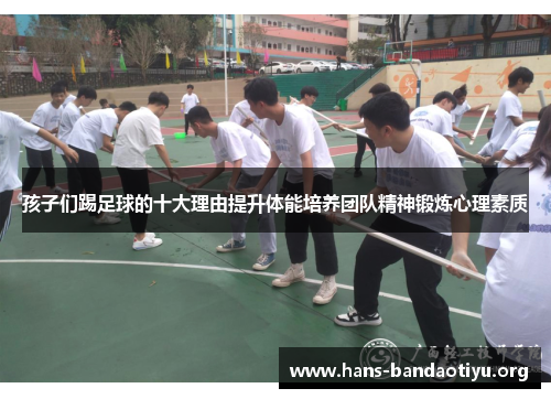 孩子们踢足球的十大理由提升体能培养团队精神锻炼心理素质