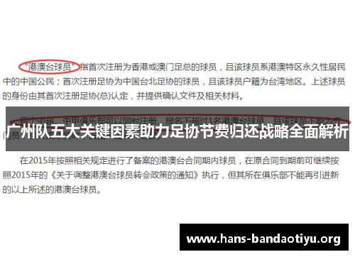 广州队五大关键因素助力足协节费归还战略全面解析