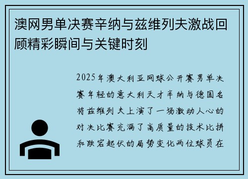 澳网男单决赛辛纳与兹维列夫激战回顾精彩瞬间与关键时刻