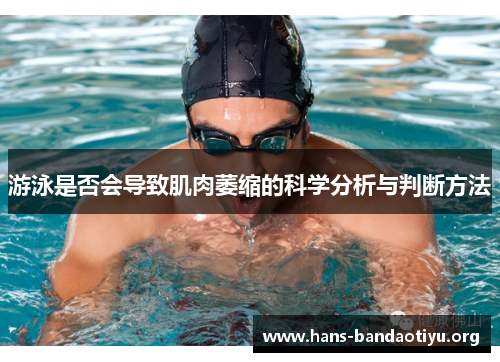 游泳是否会导致肌肉萎缩的科学分析与判断方法