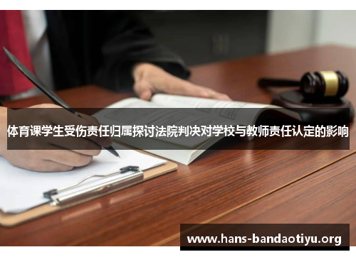 体育课学生受伤责任归属探讨法院判决对学校与教师责任认定的影响