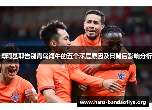 博阿基耶告别青岛海牛的五个深层原因及其背后影响分析 博阿基耶告别青岛海牛的五个深层原因及其背后影响分析