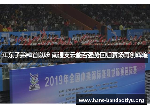 江东子弟翘首以盼 南通支云能否强势回归赛场再创辉煌