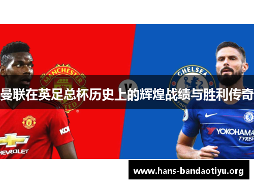 曼联在英足总杯历史上的辉煌战绩与胜利传奇 曼联在英足总杯历史上的辉煌战绩与胜利传奇