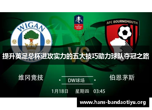 提升英足总杯进攻实力的五大技巧助力球队夺冠之路