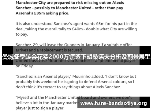 曼城冬季转会花费2000万镑签下胡桑诺夫分析及前景展望