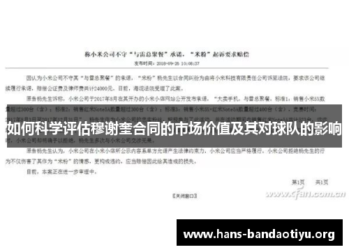 如何科学评估穆谢奎合同的市场价值及其对球队的影响