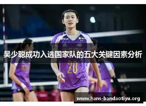吴少聪成功入选国家队的五大关键因素分析