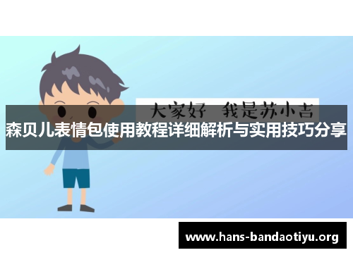 森贝儿表情包使用教程详细解析与实用技巧分享