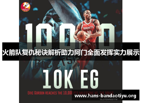 火箭队复仇秘诀解析助力阿门全面发挥实力展示
