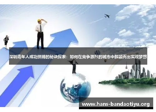 深圳青年人成功拼搏的秘诀探索：如何在竞争激烈的城市中脱颖而出实现梦想