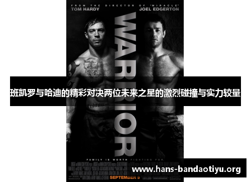 班凯罗与哈迪的精彩对决两位未来之星的激烈碰撞与实力较量