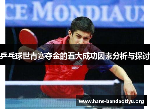 乒乓球世青赛夺金的五大成功因素分析与探讨