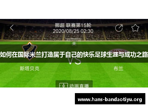 如何在国际米兰打造属于自己的快乐足球生涯与成功之路