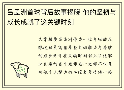 吕孟洲首球背后故事揭晓 他的坚韧与成长成就了这关键时刻