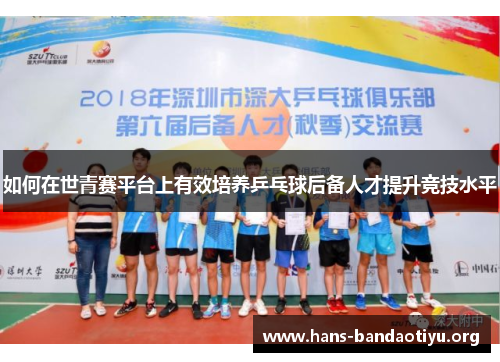 如何在世青赛平台上有效培养乒乓球后备人才提升竞技水平