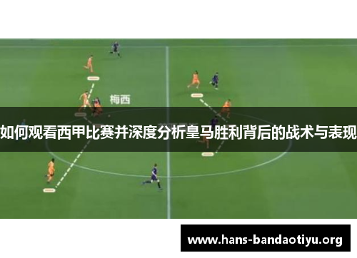 如何观看西甲比赛并深度分析皇马胜利背后的战术与表现