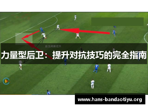 力量型后卫：提升对抗技巧的完全指南