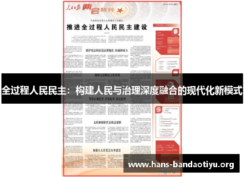 全过程人民民主：构建人民与治理深度融合的现代化新模式