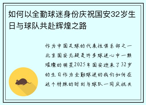 如何以全勤球迷身份庆祝国安32岁生日与球队共赴辉煌之路