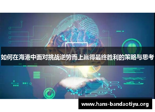如何在海港中面对挑战逆势而上赢得最终胜利的策略与思考