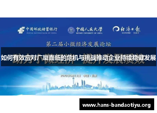 如何有效应对广厦面临的危机与挑战推动企业持续稳健发展