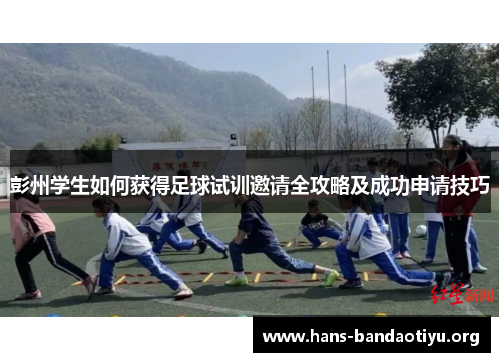 彭州学生如何获得足球试训邀请全攻略及成功申请技巧
