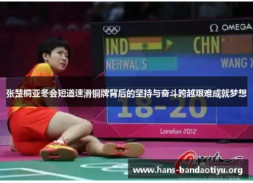 张楚桐亚冬会短道速滑铜牌背后的坚持与奋斗跨越艰难成就梦想