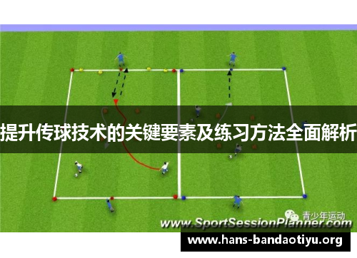 提升传球技术的关键要素及练习方法全面解析