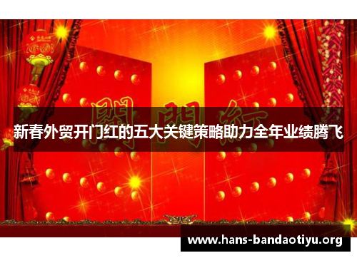 新春外贸开门红的五大关键策略助力全年业绩腾飞