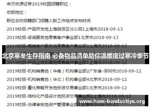 北京寒冬生存指南 必备物品清单助你温暖度过寒冷季节 北京寒冬生存指南 必备物品清单助你温暖度过寒冷季节