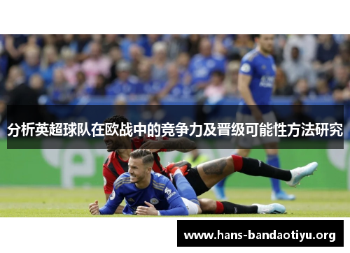 分析英超球队在欧战中的竞争力及晋级可能性方法研究