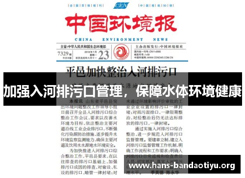 加强入河排污口管理，保障水体环境健康