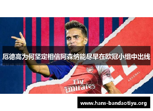 厄德高为何坚定相信阿森纳能尽早在欧冠小组中出线