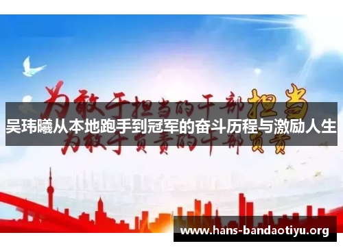 吴玮曦从本地跑手到冠军的奋斗历程与激励人生