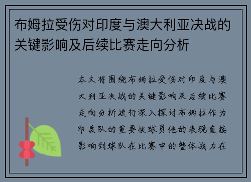 布姆拉受伤对印度与澳大利亚决战的关键影响及后续比赛走向分析