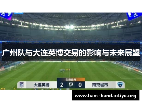 广州队与大连英博交易的影响与未来展望