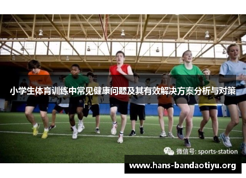 小学生体育训练中常见健康问题及其有效解决方案分析与对策