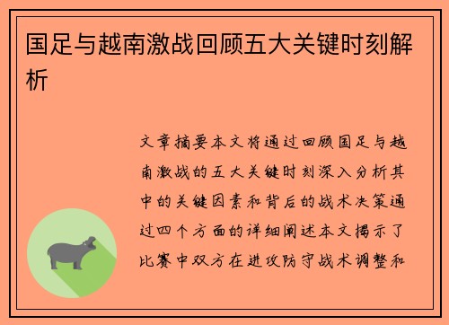 国足与越南激战回顾五大关键时刻解析