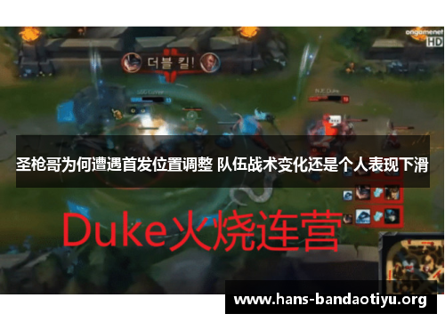 圣枪哥为何遭遇首发位置调整 队伍战术变化还是个人表现下滑